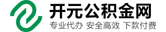 开元公积金服务网