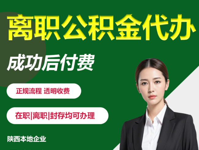 礼泉离职公积金代办需要哪些材料？