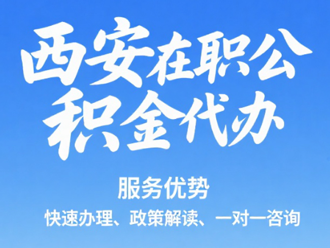 礼泉在职公积金代办