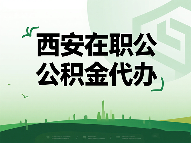 礼泉在职公积金代办流程