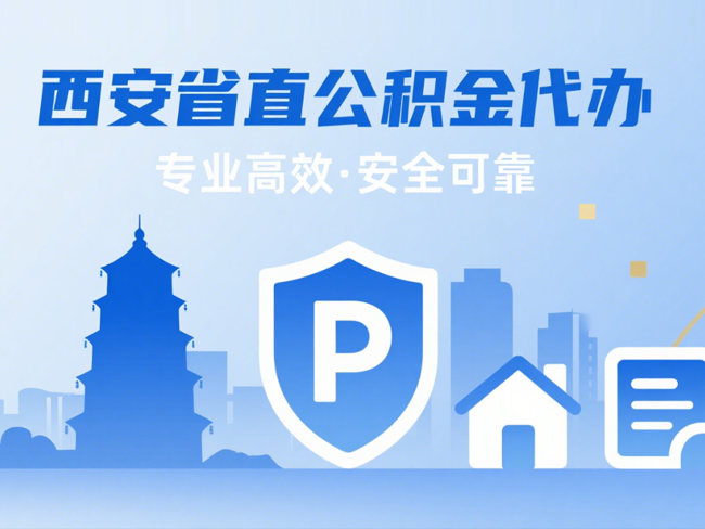 礼泉省直公积金代办
