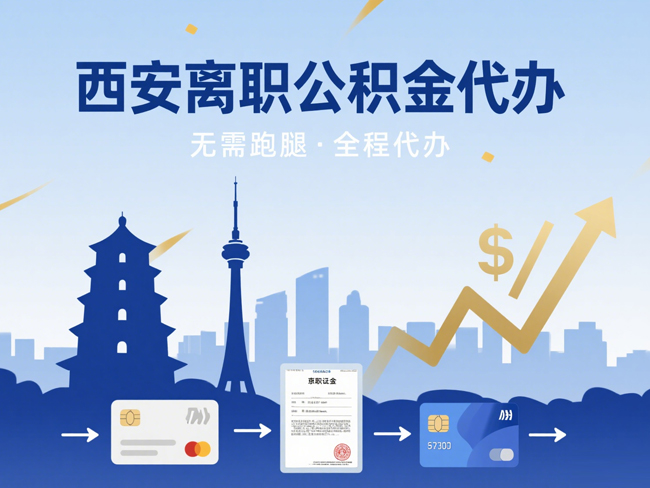 礼泉离职后公积金多久可以取出来？