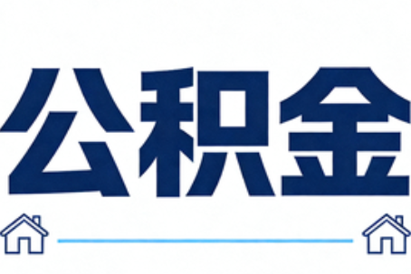 礼泉公积金租房提取进入普惠化新阶段