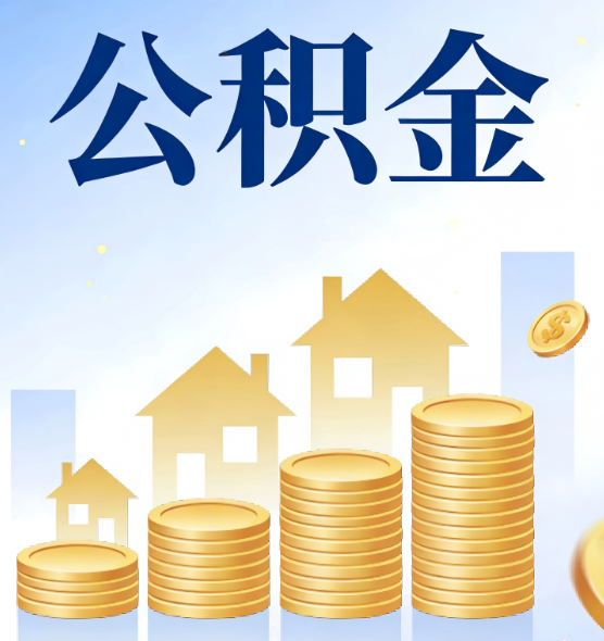 礼泉合规为上：新规下公积金提取的核心风险与规范化操作指引