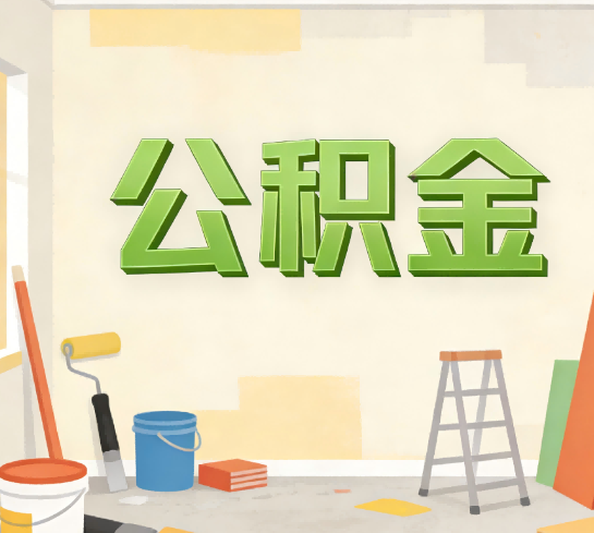 礼泉公积金提取实务指南